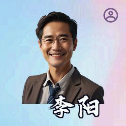 李阳